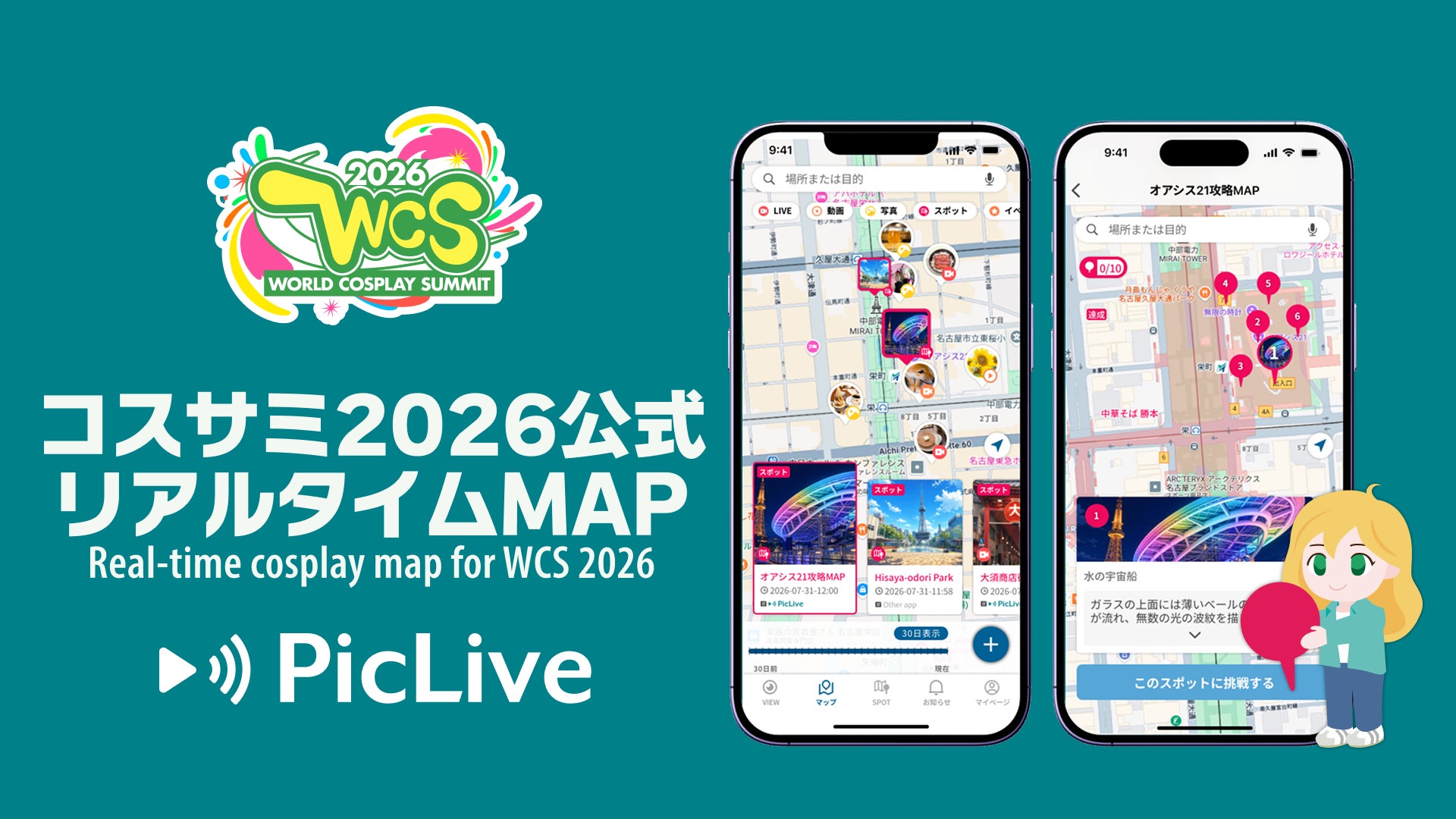毎年20万人以上が集う世界最大級のコスプレイベント「世界コスプレサミット2026」が、会場の“今”を地図で共有する「PicLive」を公式サービスとして採用