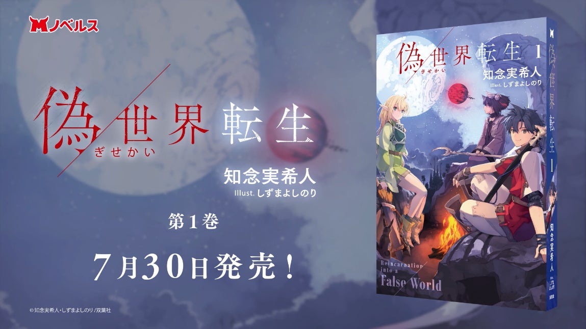 ミステリーの名手が紡ぐ、超異常な異世界ファンタジー！知念実希人 初の異世界転生ラノベ『偽世界転生』が７月３０日（木）よりついに発売開始！！〜発売記念PVも公開！〜