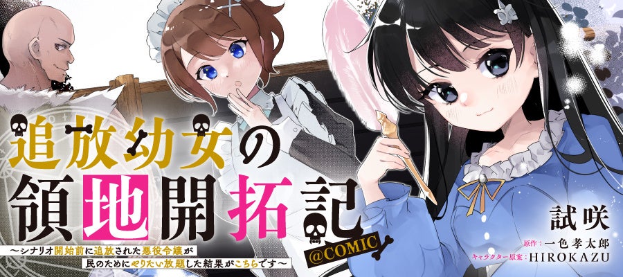 『追放幼女の領地開拓記～シナリオ開始前に追放された悪役令嬢が民のためにやりたい放題した結果がこちらです～@COMIC』が漫画配信サイト「コロナEX」で本日7/30より連載開始‼