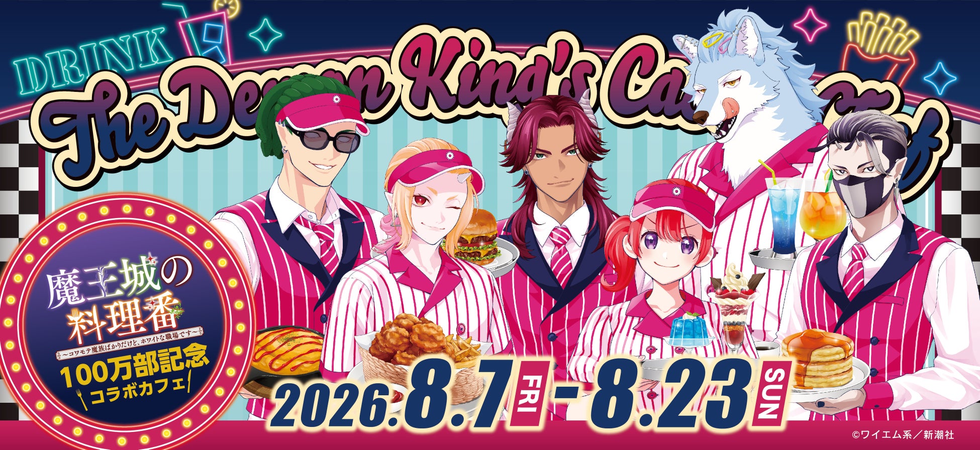 【100万部突破＆最新第6巻発売記念】『魔王城の料理番』コラボカフェ、本日7月30日より事前予約スタート！