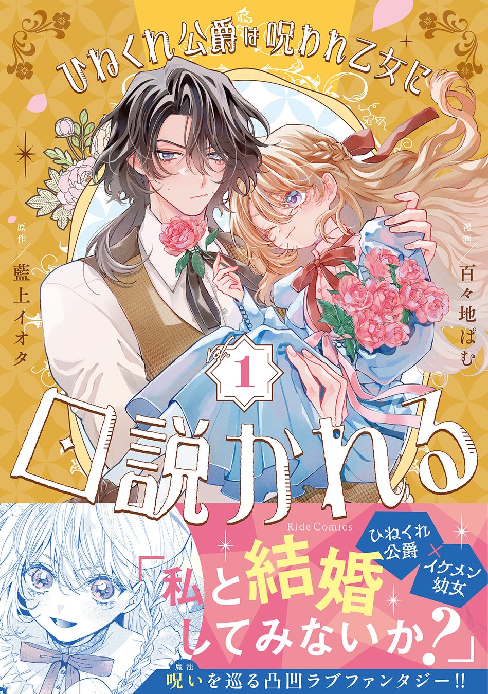 呪いを解くカギはひねくれ公爵との婚姻!?正反対の二人が紡ぐラブファンタジー『ひねくれ公爵は呪われ乙女に口説かれる １』7月31日発売！描き下ろし漫画カードがもらえる書店フェア＆店舗別特典情報を公開！