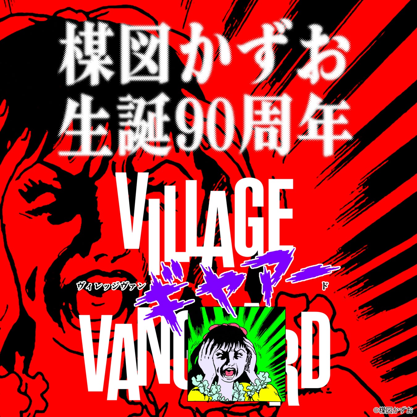 楳図かずお生誕90周年記念！「ヴィレッジヴァンギャアード」限定コラボグッズが8月7日(金)より全国72店舗にて一斉発売！7月30日(木)18時よりEC先行受注スタート