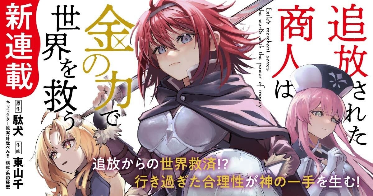 駄犬 原作『追放された商人は金の力で世界を救う』コミカライズ連載が本日スタート&TVアニメ化決定！