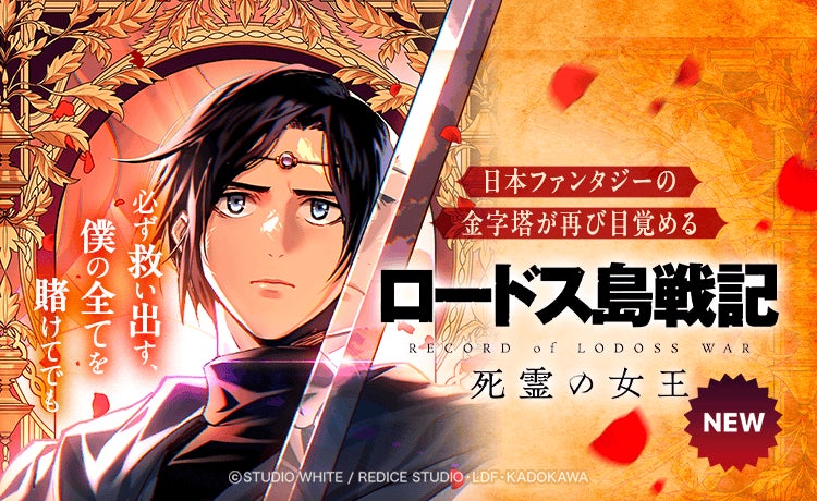 【LINEマンガ】ウェブトゥーンスタジオ「STUDIO WHITE」第一弾作品　日本ファンタジーの金字塔『ロードス島戦記』新作スピンオフが日本＆世界配信開始