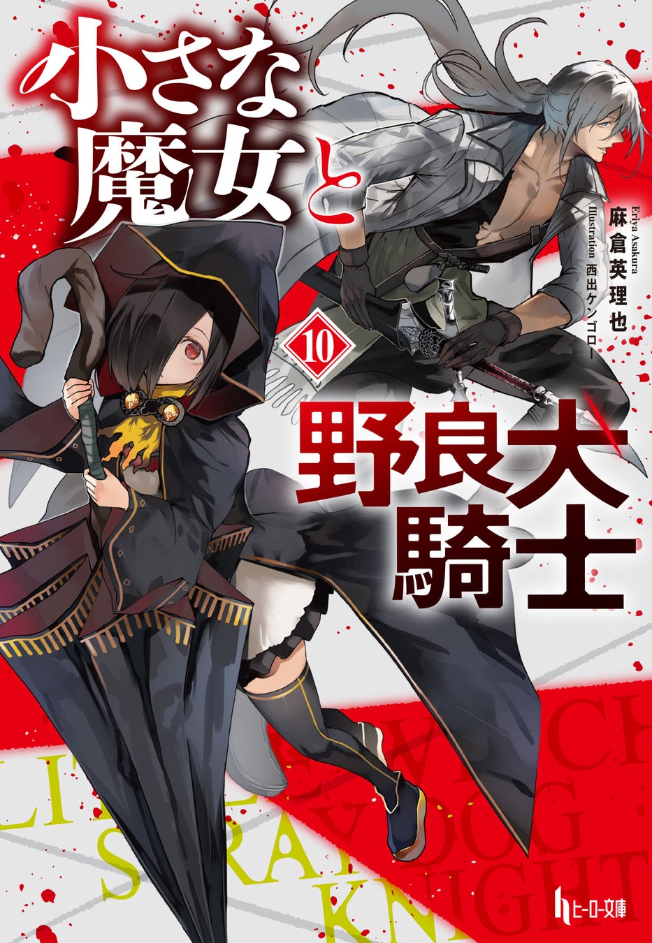 【本日発売】『小さな魔女と野良犬騎士　10』がヒーロー文庫より発売