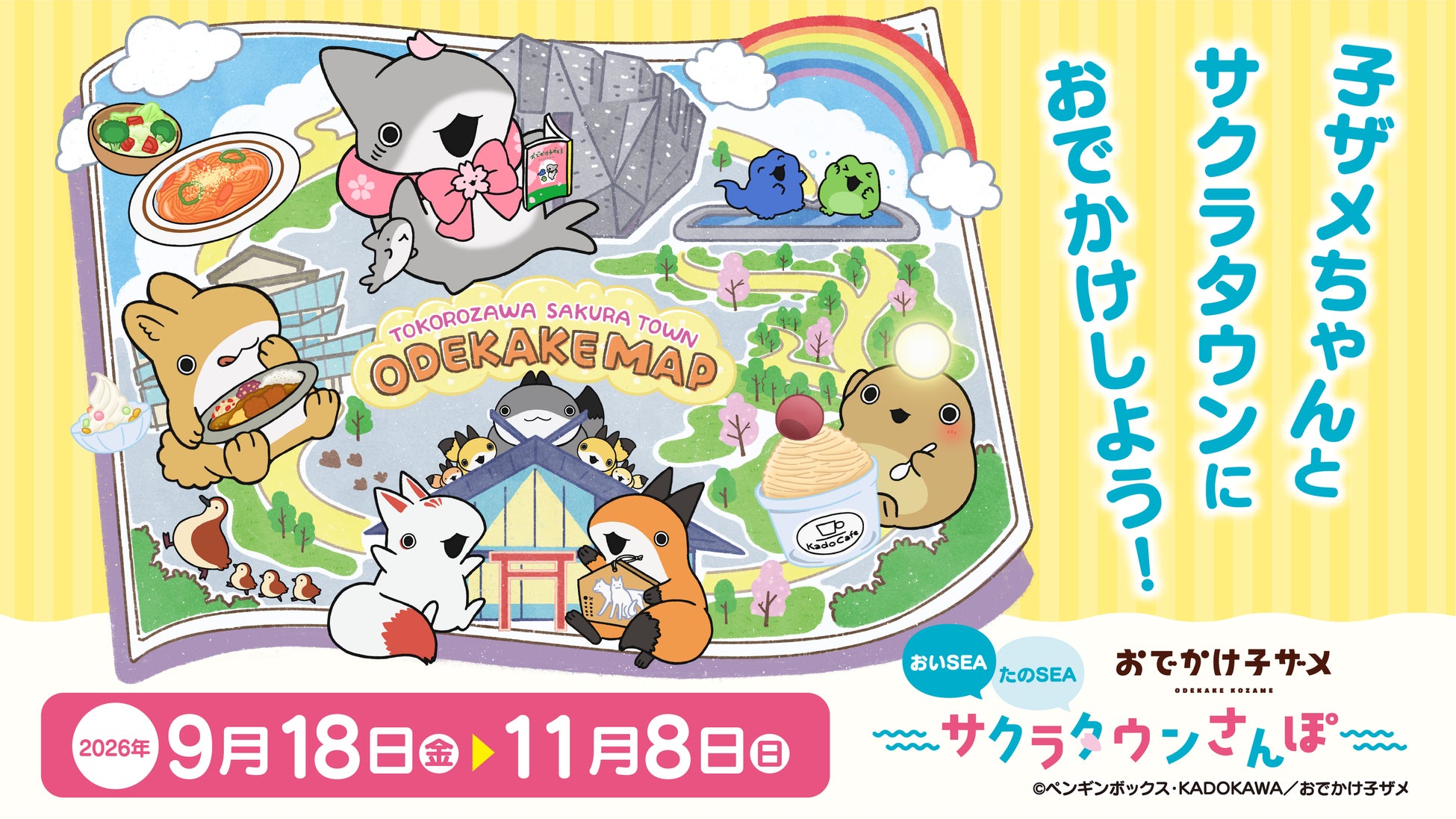 アニメ「おでかけ子ザメ」×サクラタウン初の周遊イベント　　　「おでかけ子ザメ おいSEA　たのSEA サクラタウンさんぽ」　　　　9月18日(金)から開催決定！