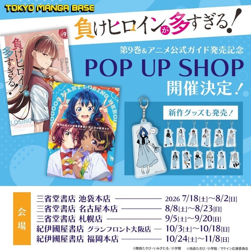 小学館公式グッズショップ「TOKYO MANGA BASE」に新展開！　「負けヒロインが多すぎる！」ポップアップショップを全国巡回 ＆ 人気漫画原作版権グッズ専門ショップを中国・成都に初出店