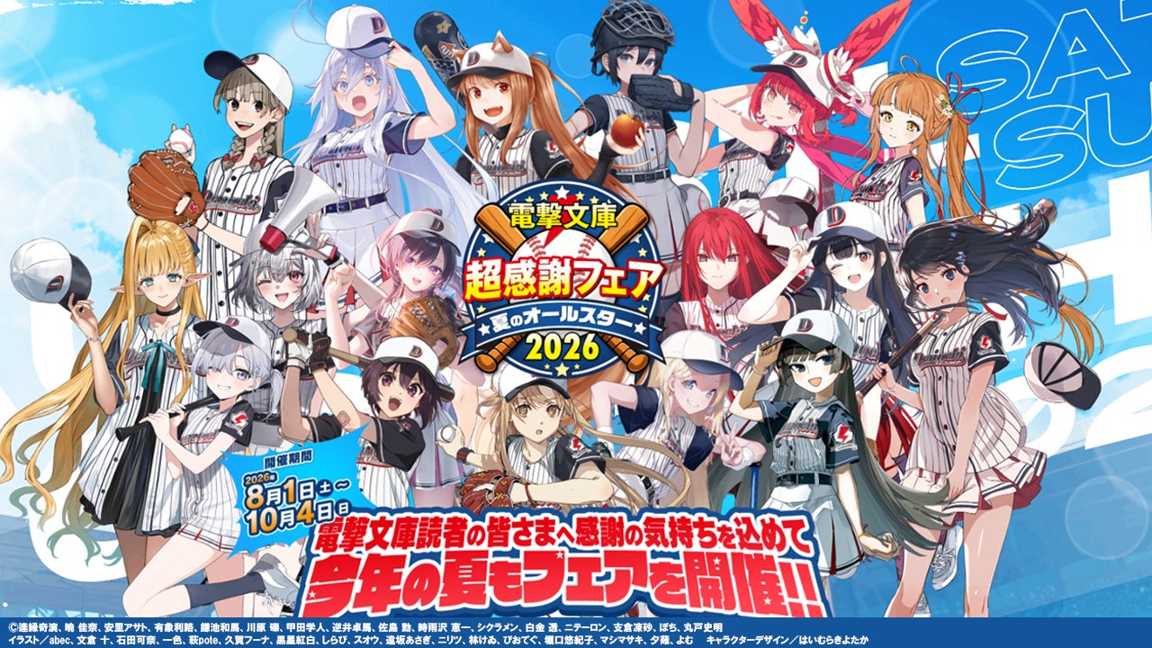 本日より開催！「電撃文庫 超感謝フェア　夏のオールスター2026」17名の電撃文庫ヒロインがユニフォーム姿で登場！　書店でもらえる特典に、SNSで当たるキャンペーンも！