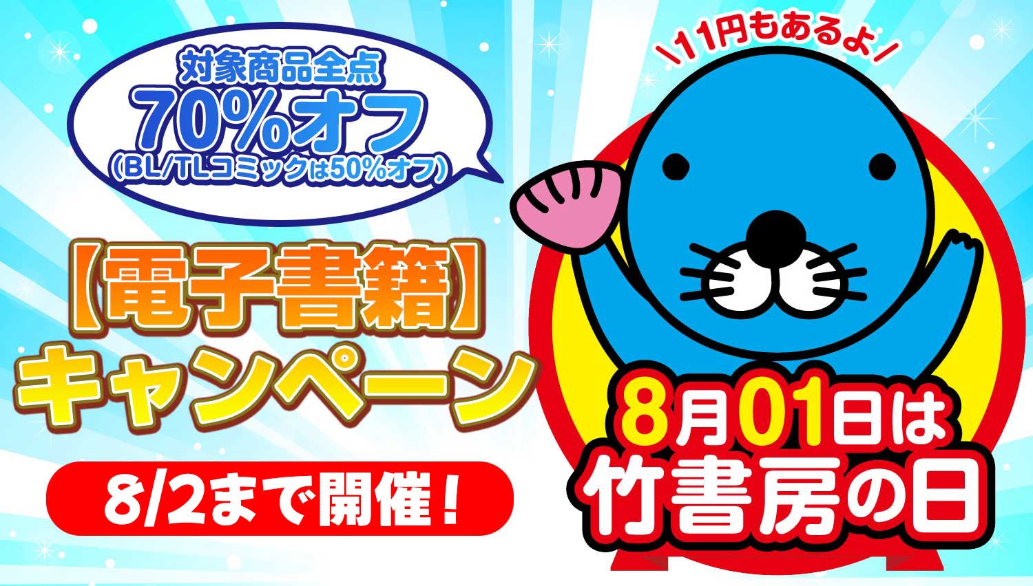 明日から限定2日間開催！8月01日は「竹書房の日」でコミックス・書籍・写真集が70％オフ！