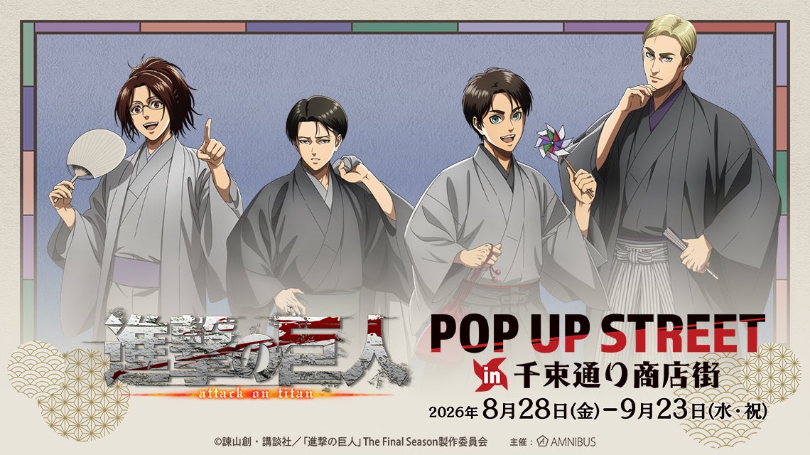 「TVアニメ『進撃の巨人』 POP UP STREET in 千束通り商店街」が開催決定！