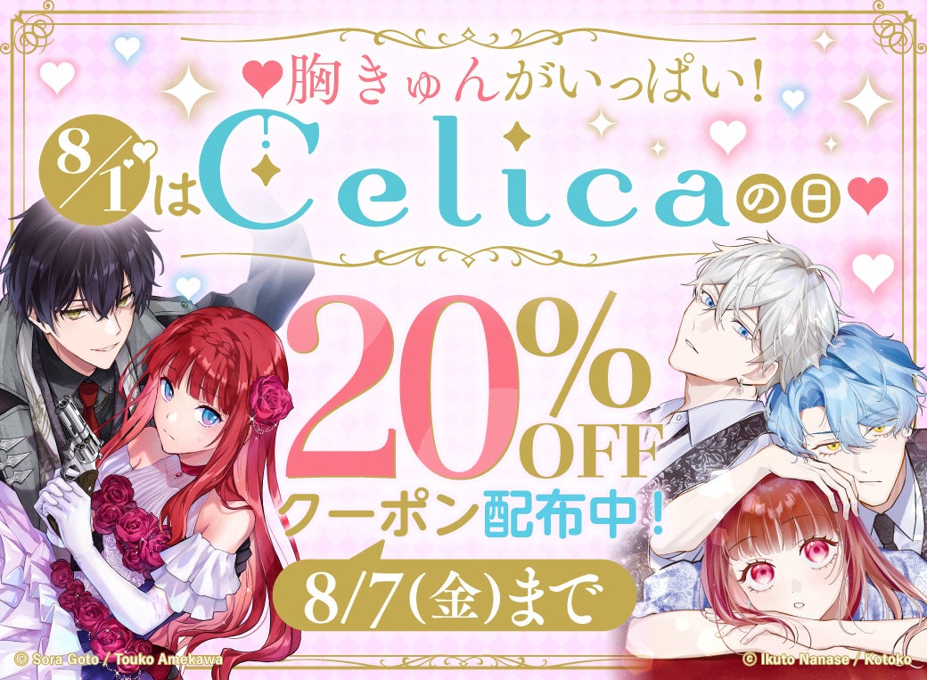 8月1日は「Celica（セリカ）の日」！めちゃコミックで対象70作品以上に使える20％OFFクーポンを配布