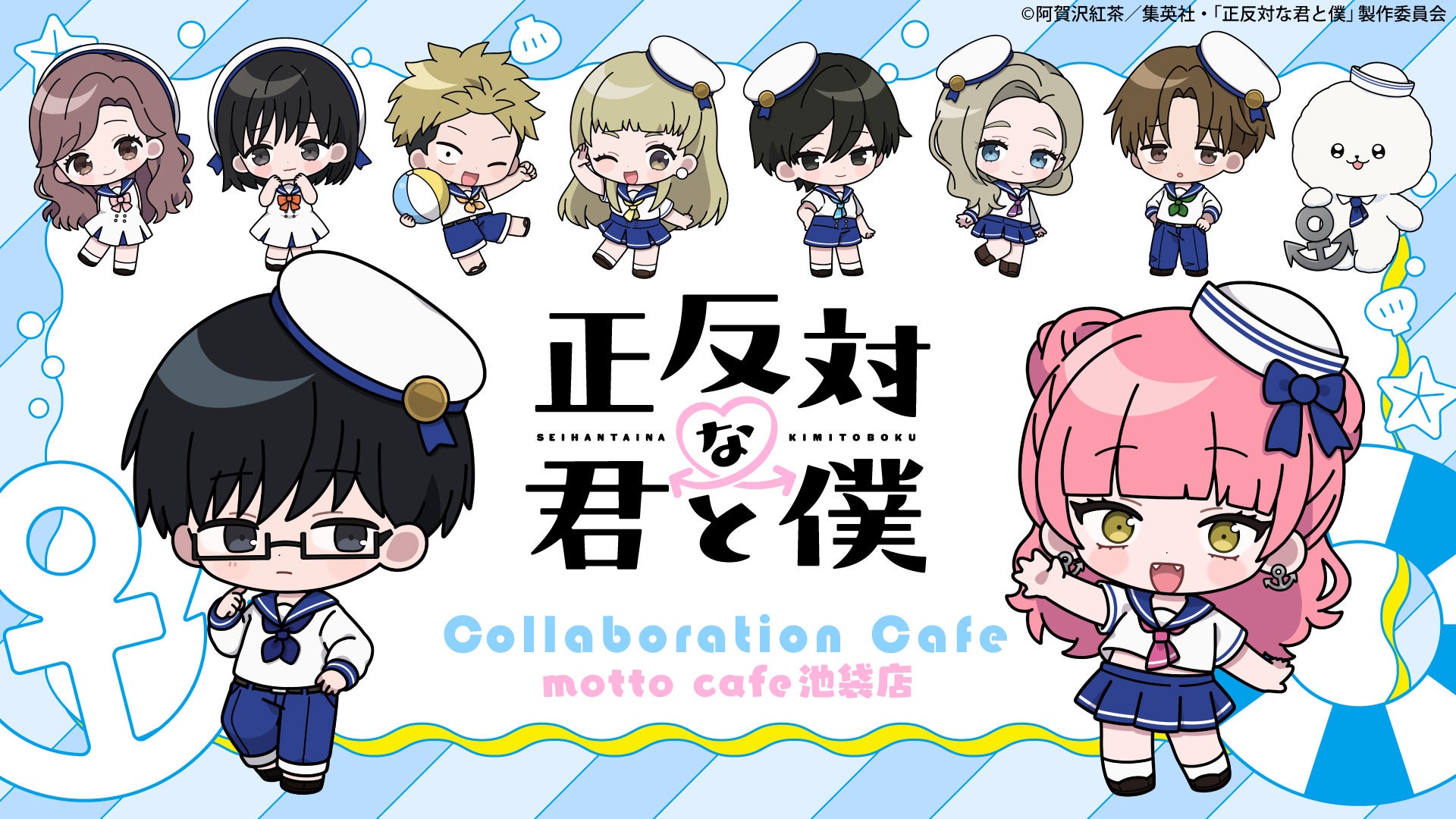 TVアニメ『正反対な君と僕』コラボカフェmotto cafe池袋・motto cafe大阪2店舗でのコラボメニューと描き起こしコラボグッズのラインナップが公開！