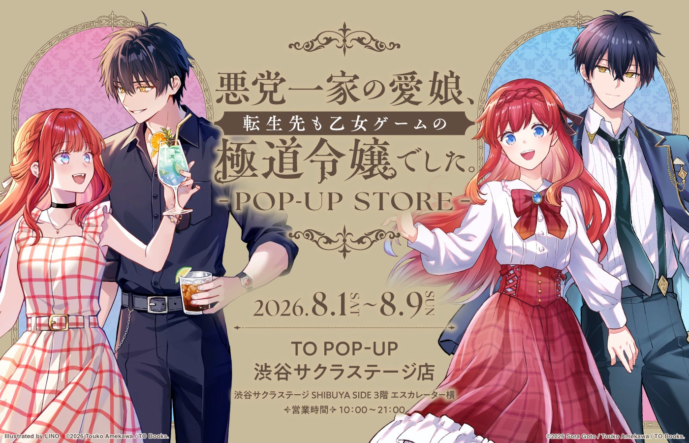 『悪党一家の愛娘、転生先も乙女ゲームの極道令嬢でした。』POP-UP STORE 本日より開催！最新イラストのグッズが盛りだくさん！【渋谷サクラステージにて8月9日(日)まで】