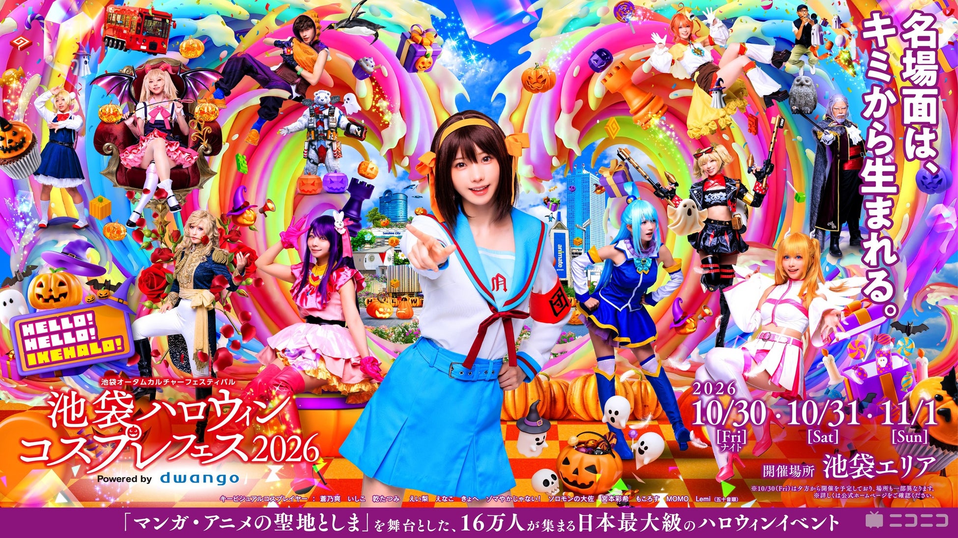 日本最大級のコスプレイベント「池袋ハロウィンコスプレフェス2026」10月30日～11月1日の3日間開催／ハロウィン当日を含むのは5年ぶり　～えなこがスペシャルゲストとして出演決定～