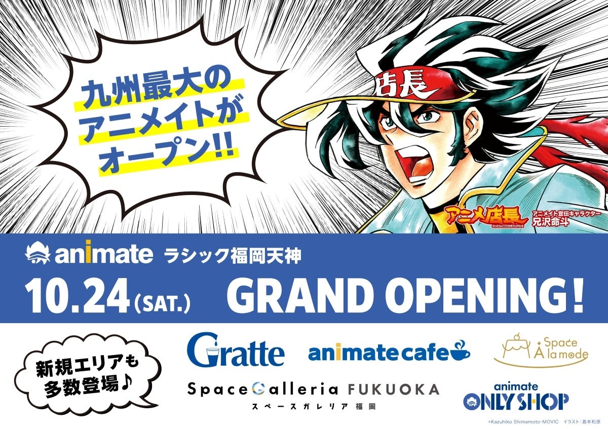 九州最大のアニメイト『アニメイトラシック福岡天神』が10月24日グランドオープン！九州初出店のエリアも多数登場！