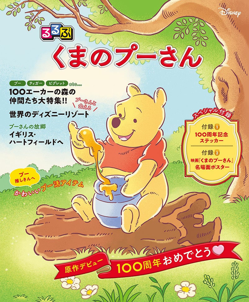 『るるぶ くまのプーさん』本日8月3日（はちみつの日）発売！豪華付録付き＆プレゼントキャンペーンも実施！