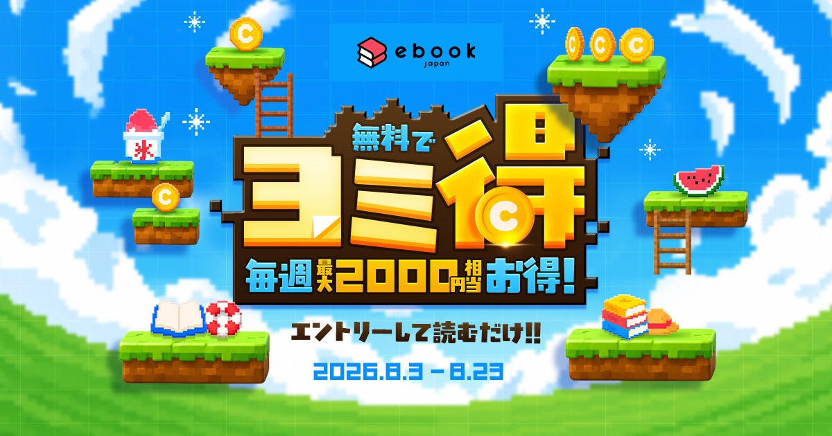 「ebookjapan 夏祭2026」スタンプラリー「ヨミ得」開催！マンガを読んでスタンプを獲得すると、コインや割引クーポン、「PayPayポイント」をGET！