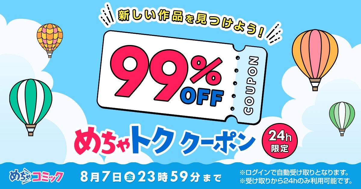 「めちゃトク夏休み」キャンペーン第二弾！500作品以上に使える「99％OFFクーポン」10枚を8月5日より配布開始