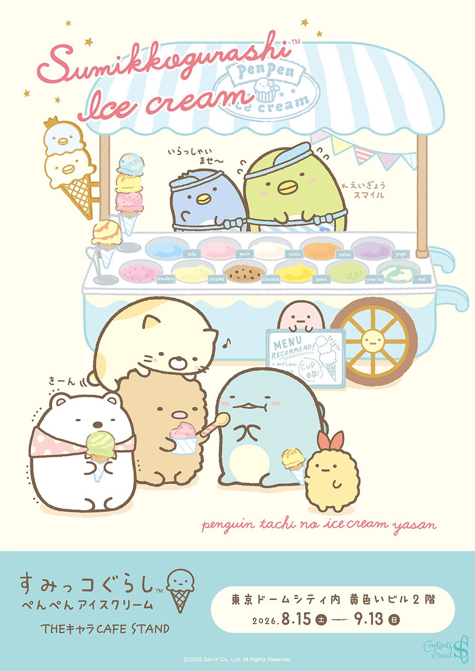 すみっコぐらし『ぺんぺんアイスクリーム』THEキャラCAFE STAND