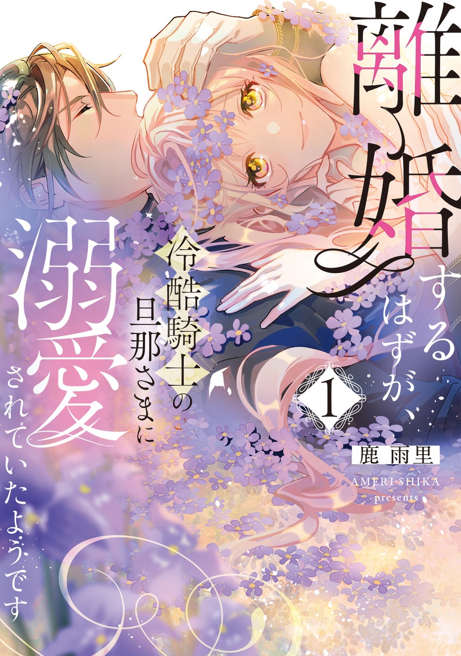 故郷での再会から始まる、ノスタルジック・ファーストラブ。椛嶋ユウニ『ずっと前から愛でした』が8月3日発売！