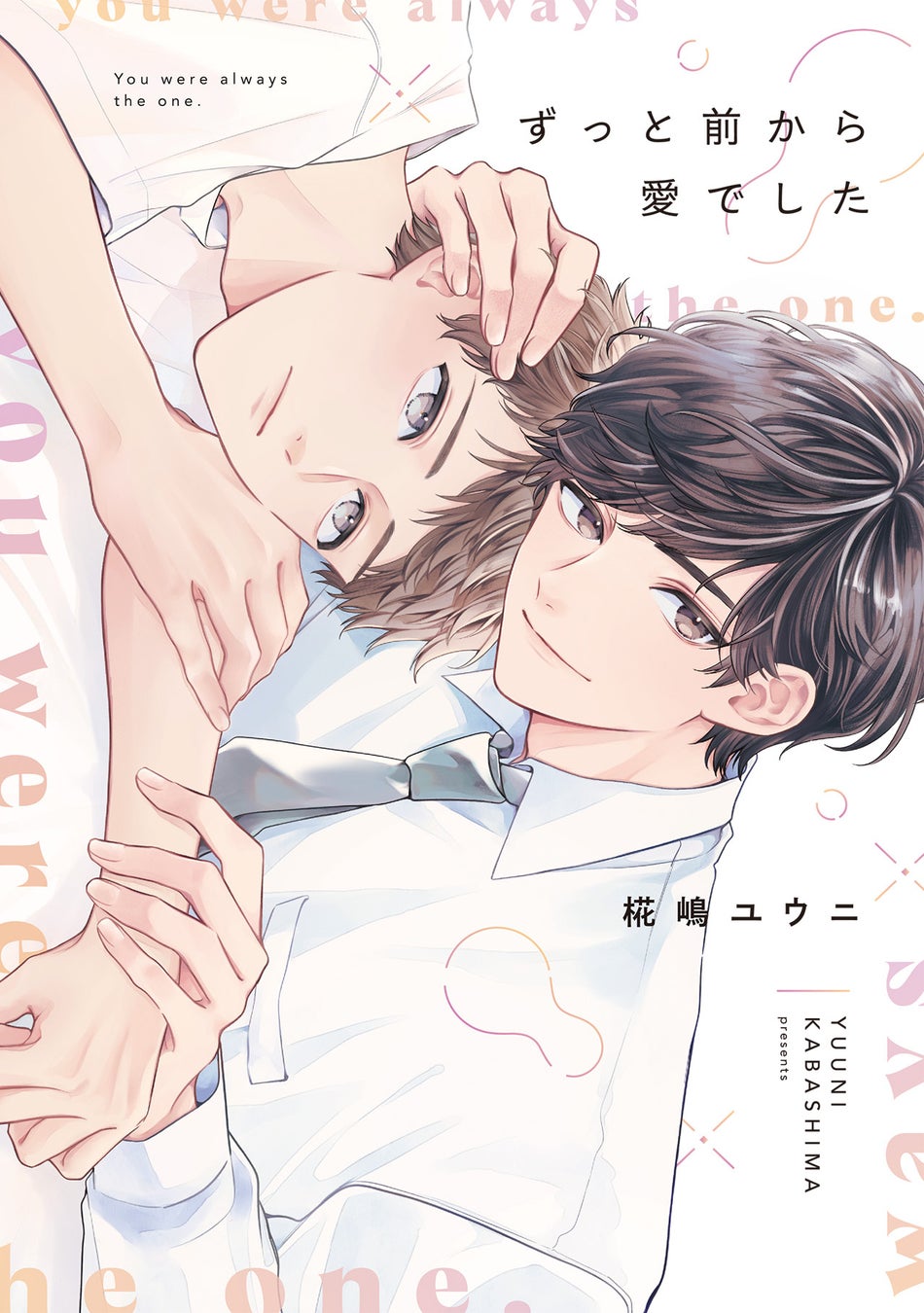 俺だけが、好きみたいだ──抗えない恋のゆくえは?!紫ネル『ハツコイ・リプライズ』が8月3日発売!