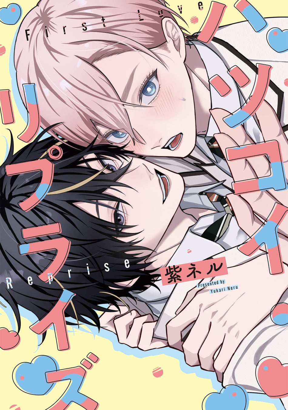 「鬼上司、実はSub!?」大反響！立場逆転Dom/Subリーマンラブ！夜鳴フニャ『忠犬Domは東主任を甘やかしたい(1)』が8月3日発売！