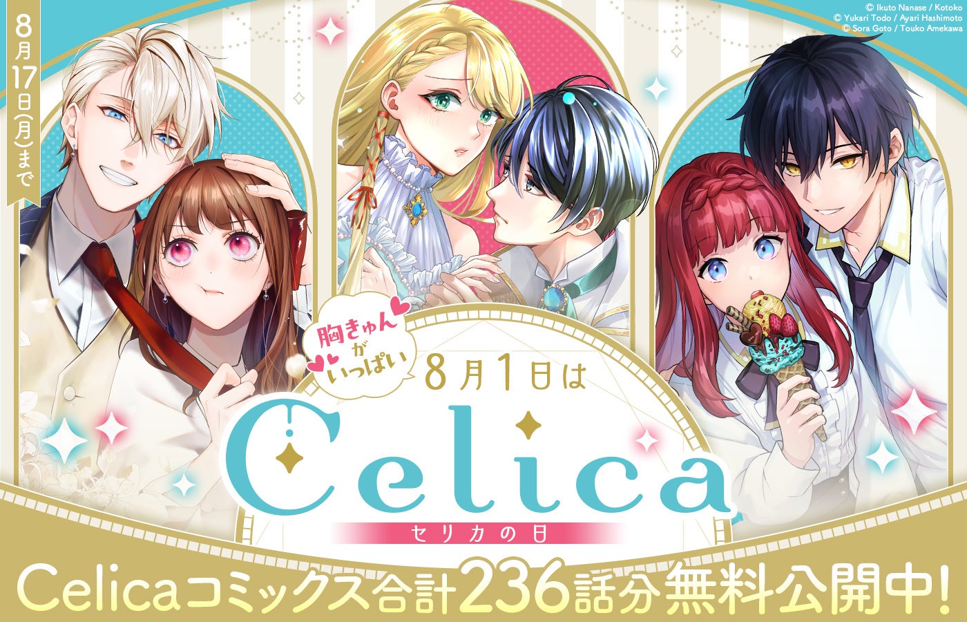 「コロナEX」コミカライズ合計236話分無料公開中！＜8/1はTOブックス発ノベル＆コミックス女性向けレーベル「Celica（セリカ）」の日＞