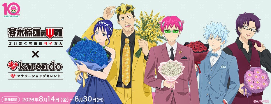 アニメ「斉木楠雄のΨ難」×「ドキドキ・ワクワク」をお届けする新しいフラワーショップ『karendo』コラボが開催決定！