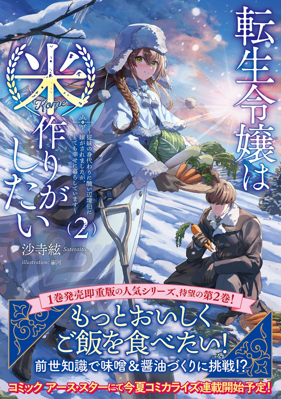 『転生令嬢は米作りがしたい』第2巻発売記念動画が公開！　ラウル役・大塚剛央さんのサイン入りポストカードが当たるキャンペーンも開催！