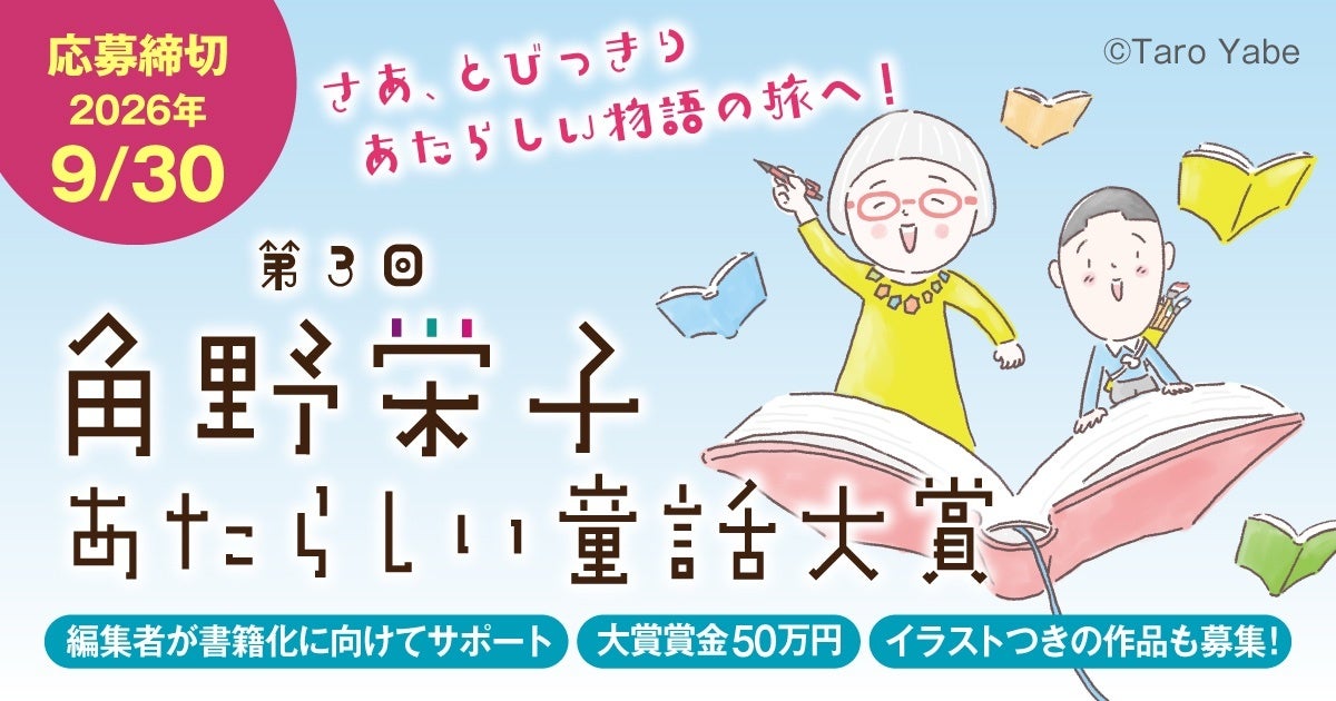 【第3回 「角野栄子あたらしい童話大賞」募集開始】イラストつきや文章のみでも応募可。特別審査委員は矢部太郎さんに決定。