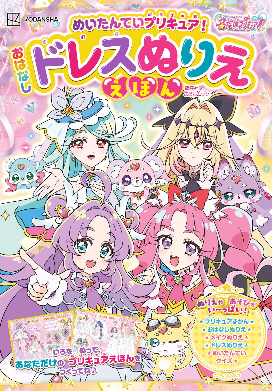 『名探偵プリキュア！』のストーリーを読んで塗って遊べる『めいたんていプリキュア！ おはなしドレスぬりええほん』発売