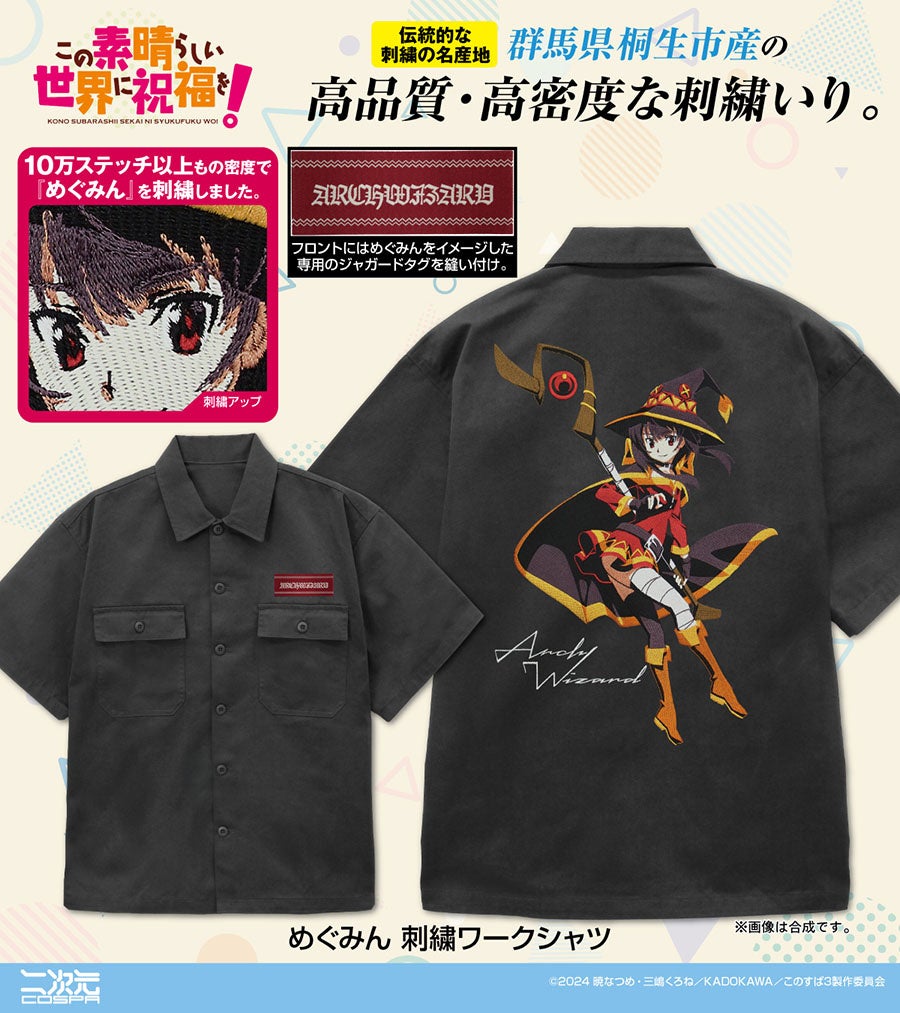 コミケ先行販売！アニメ『この素晴らしい世界に祝福を！』より「めぐみん」刺繍ワークシャツや、「ちょむすけ」ワンポイント刺繍ポロシャツなどが登場！【株式会社コスパ】