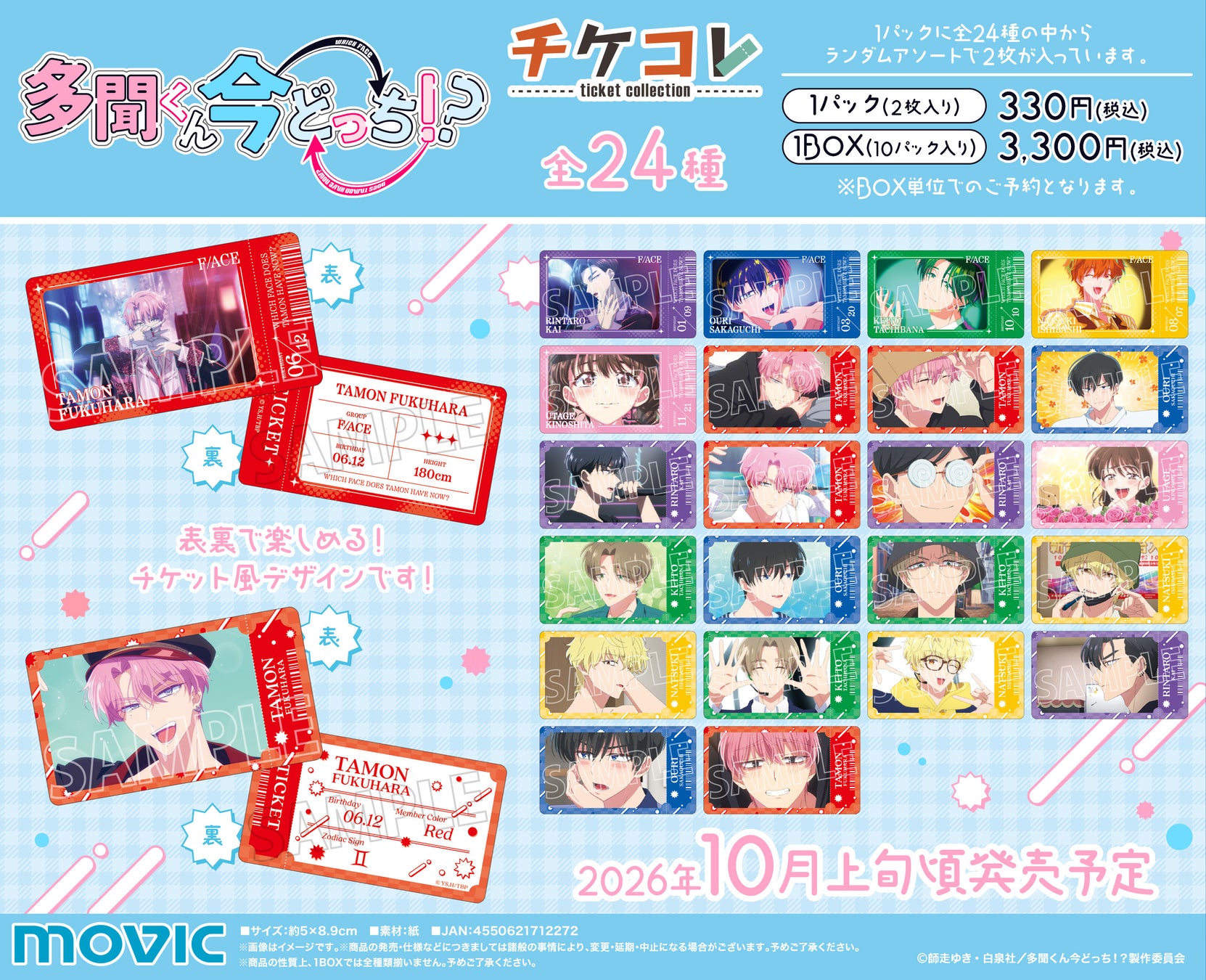 TVアニメ『多聞くん今どっち！？』より、チケコレが登場！