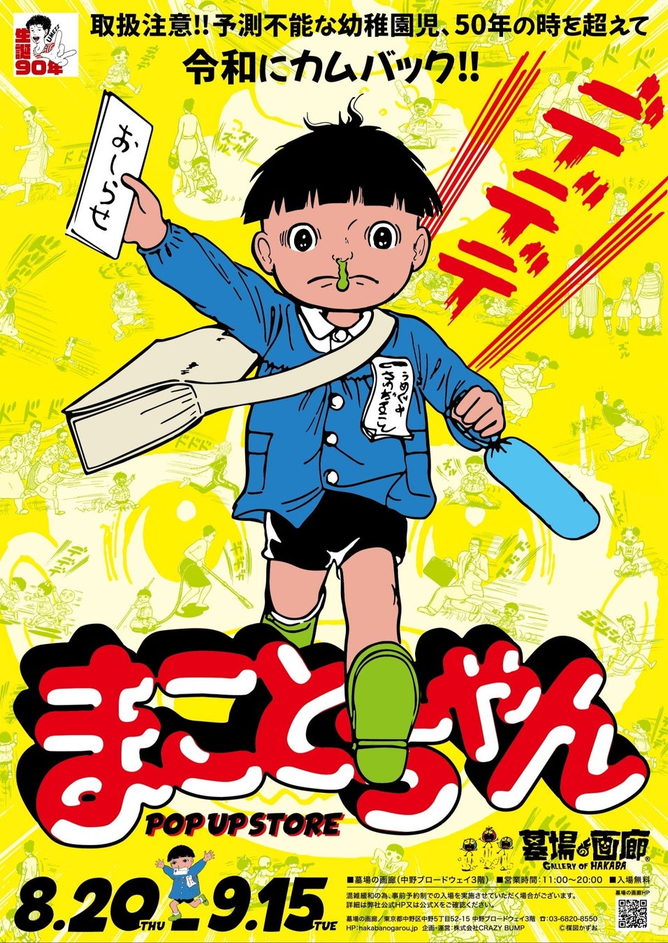 ★イベント情報★ガガーン！楳図かずおが描くハイテンション不条理ギャグ漫画『まことちゃん』がついに墓場の画廊にやってくるのら！この夏はみんなで「グワシ!!」