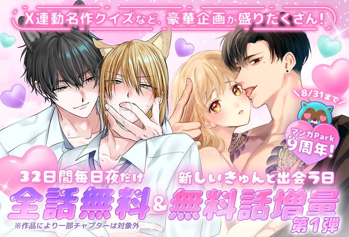 【マンガPark9周年！】毎夜3時間限定「全話無料」開催！新しい”きゅん”との出会いを楽しめるキャンペーンを実施！