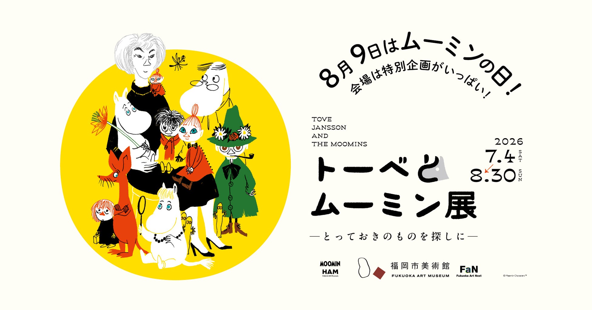 「トーベとムーミン展～とっておきのものを探しに～」＠福岡市美術館　8月9日ムーミンの日、限定企画 実施決定！