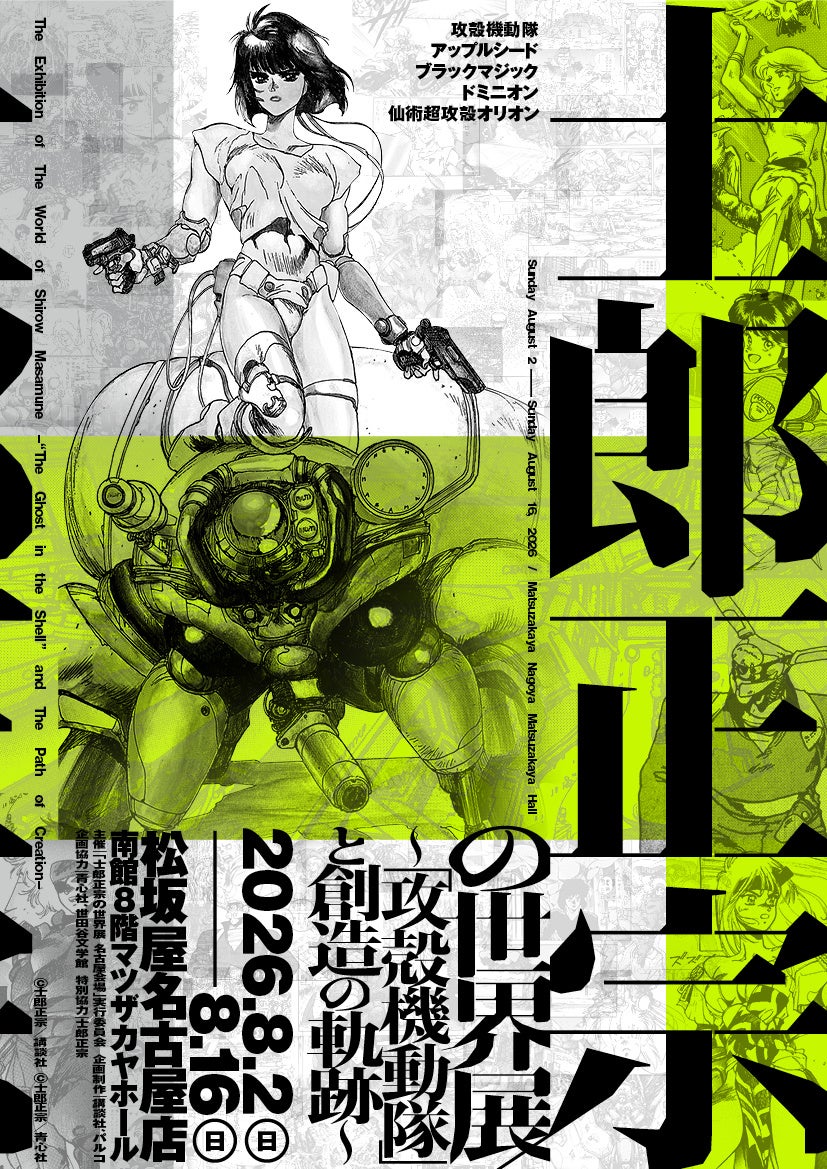 【士郎正宗の世界展 名古屋会場】​東海エリア初上陸！​松坂屋名古屋店にて開催スタート！​