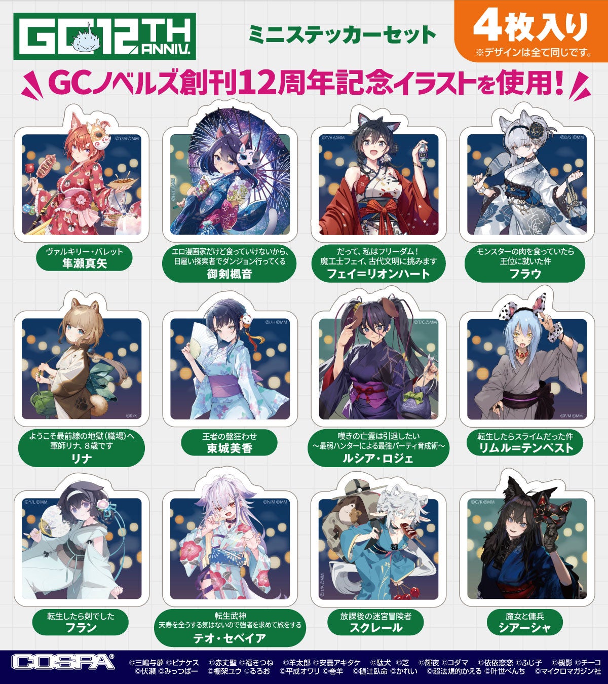 GCノベルズ12作品の新グッズがCOSPA(コスパ)から登場！8/7(金)～秋葉原：グランエンタスで開催の《GCノベルズ12周年記念ポップアップショップ》にて一部グッズ先行販売【株式会社コスパ】