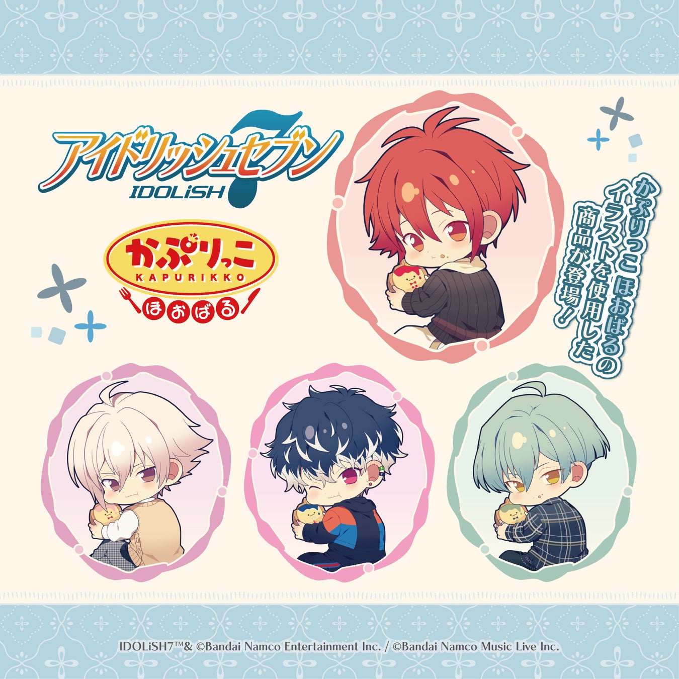 『アイドリッシュセブン』より、かぷりっこほおばるシリーズの新商品が登場！