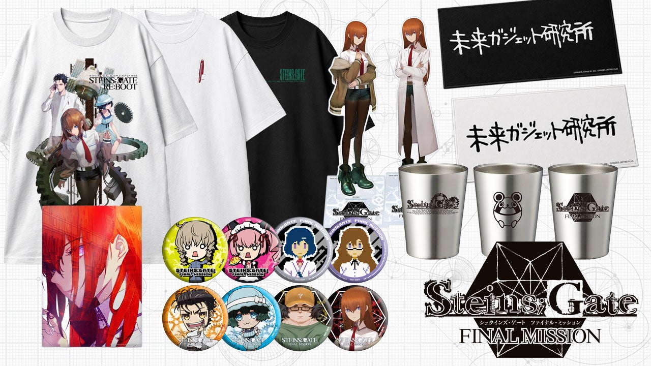 ポップアップイベント「STEINS;GATE ファイナルミッション」販売商品 第2弾公開のお知らせ