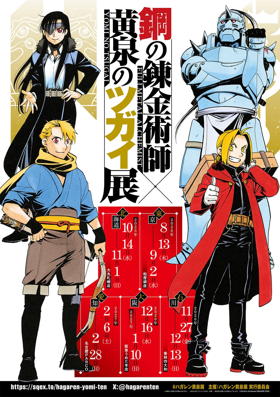 『鋼の錬金術師×黄泉のツガイ展』展示を一部ご紹介！さらに販売グッズ第四弾を公開！