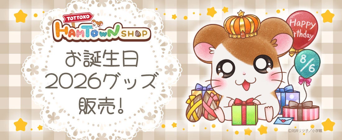 【とっとこハムタウンショップ】ハムちゃんずのお誕生日をお祝いする「お誕生日2026」企画がスタート！