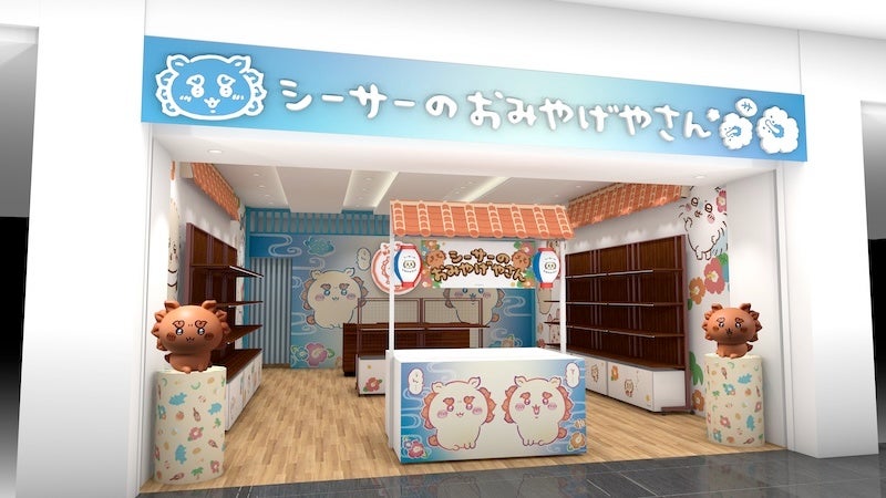 【ちいかわ】「シーサーのおみやげやさん」新店舗が那覇空港に8月12日(水)オープン！沖縄定番の「スッパイマン」「オリオンビール」とのコラボアイテムも大集合！