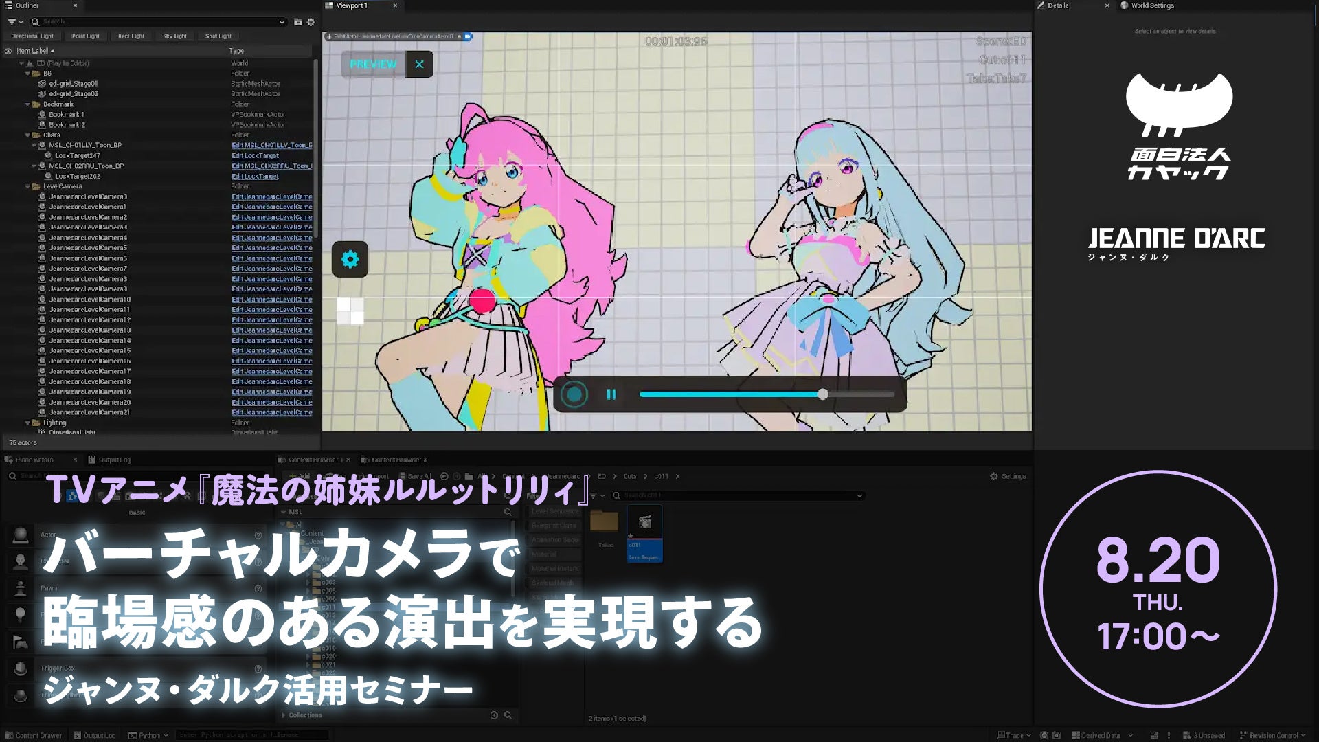 【8/20（木）リアル開催】『魔法の姉妹ルルットリリィ』ライブパートの演出・撮影プロセスを解説。バーチャルカメラ「ジャンヌ・ダルク」活用セミナー