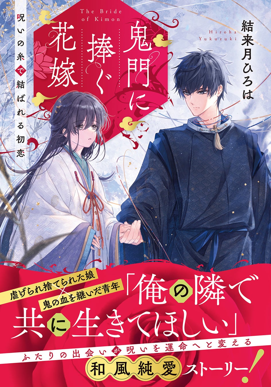 【新刊】身代わりとして生きた二人の和風シンデレラストーリー『鬼門に捧ぐ花嫁 呪いの糸で結ばれる初恋』8月24日発売！