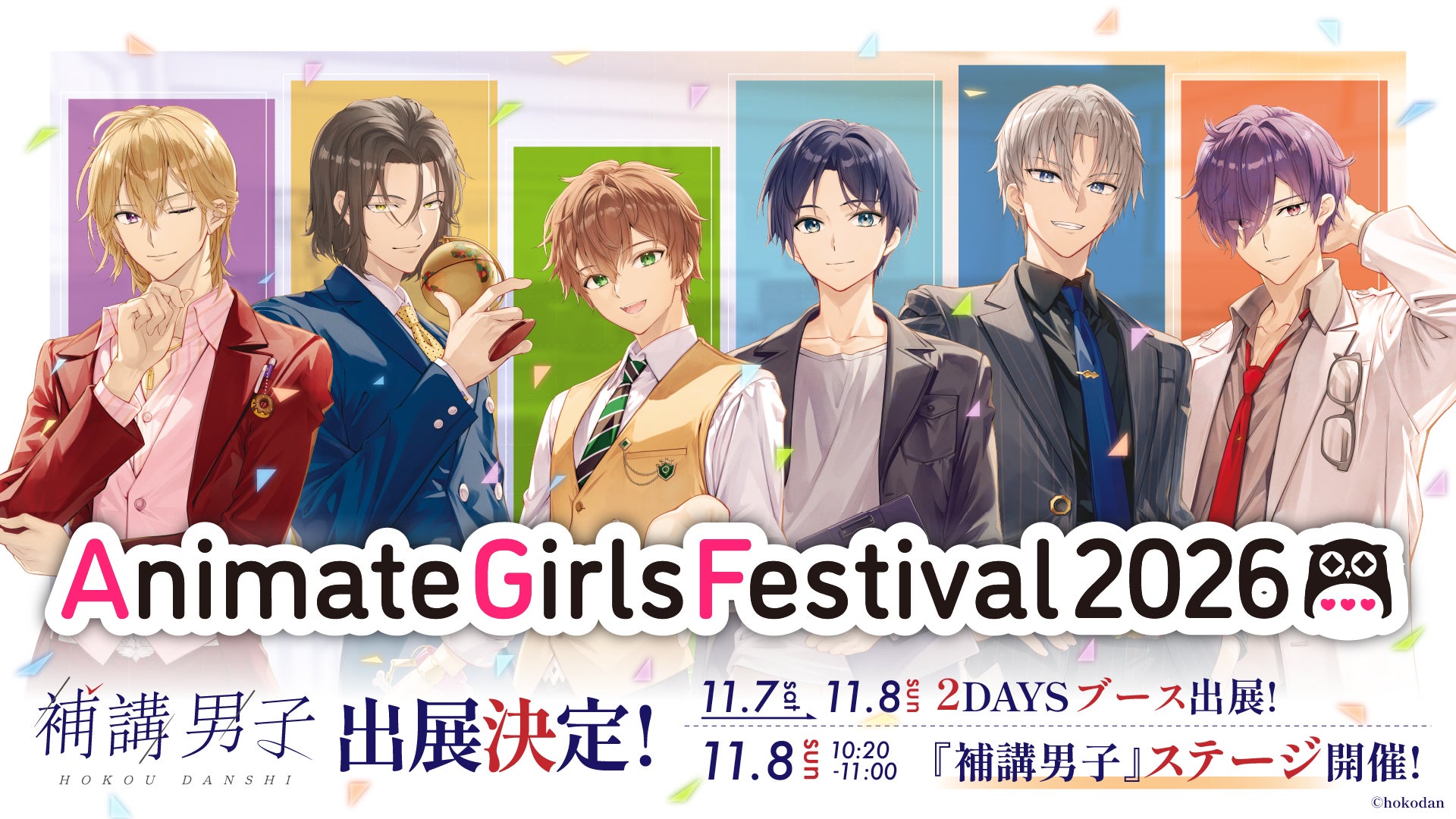 ＜3年連続＞AGF2026に『補講男子』がステージ初出展＆ブース単独出展！