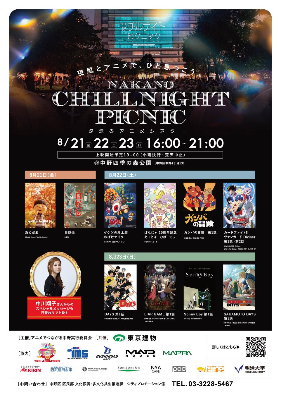 子どもから大人まで楽しめる野外シネマ「中野チルナイトピクニック ～夕涼みアニメシアター～」が今年も開催！