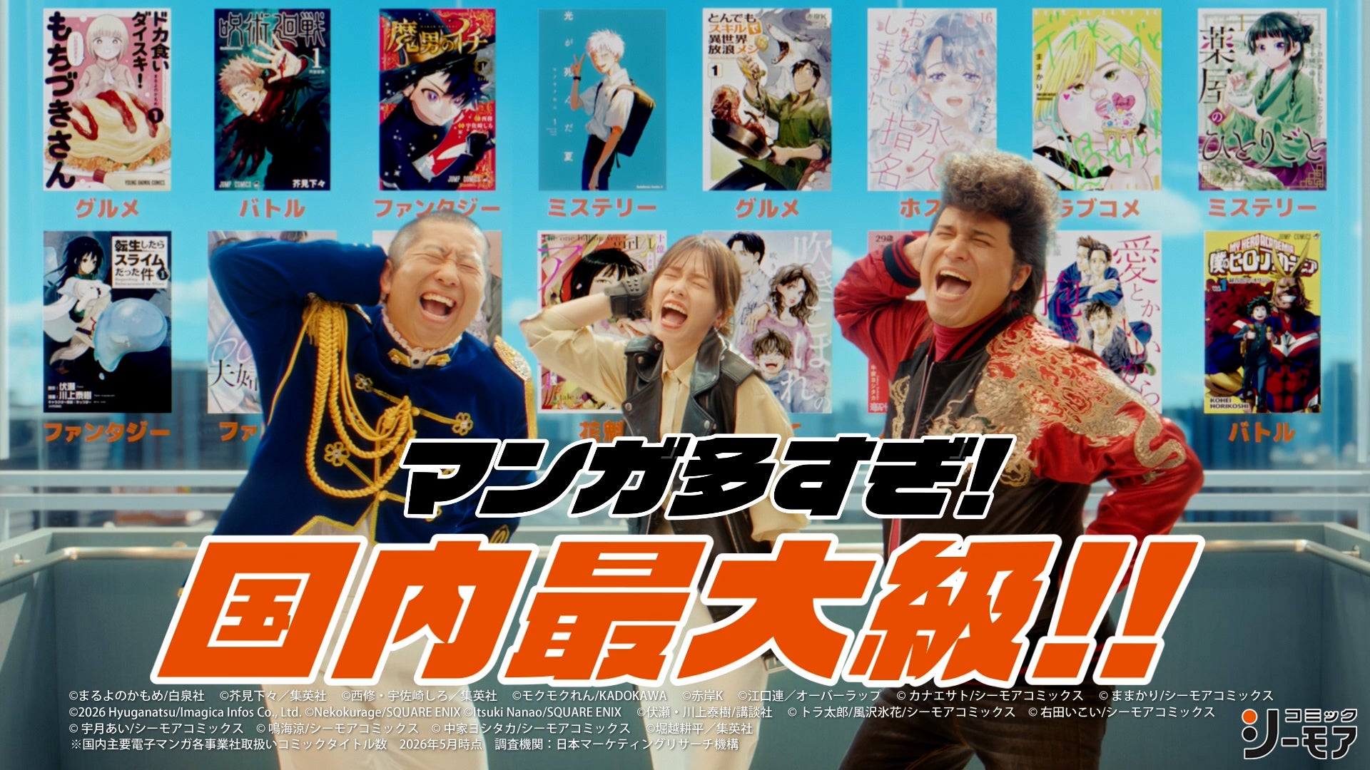 小芝風花さん、木村昴さん、ハライチ澤部佑さん出演小芝さんが様々なマンガのジャンルを満喫。3人の息ぴったりな「てへ」にも注目！ コミックシーモア新TVCM 2026年8月4日(火)より全国で放映開始
