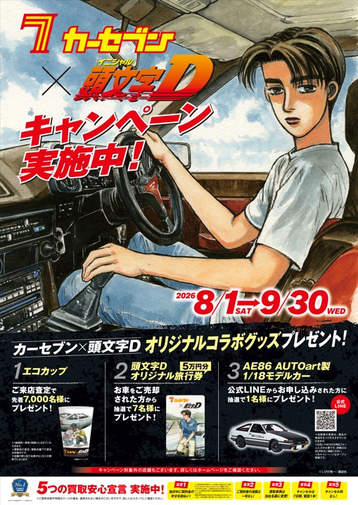 カーセブン、人気漫画『頭文字D』とのコラボレーション第3弾を始動！