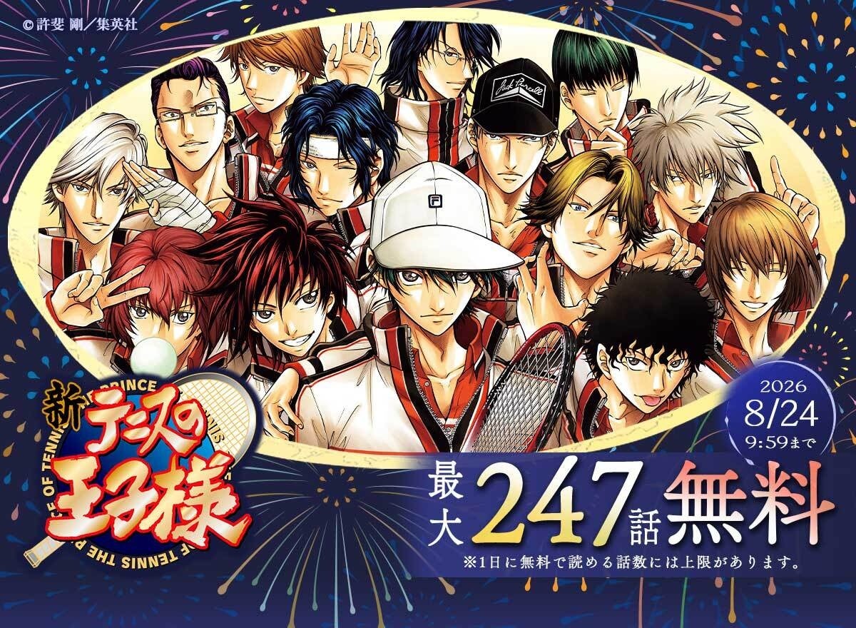 『新テニスの王子様』8月4日完結記念！めちゃコミックで最大247話無料キャンペーンを開催
